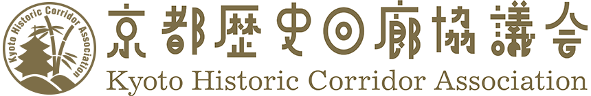 京都歴史回廊協議会 Kyoto Historic Corridor Association