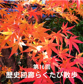 第16回歴史回廊らくたび散歩～京都最後の紅葉！糺の森と旧三井家下鴨別邸へ～を開催しました