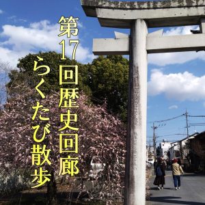第17回歴史回廊らくたび散歩～梅の名所・梅宮大社と松尾エリアを訪ねて～を開催しました