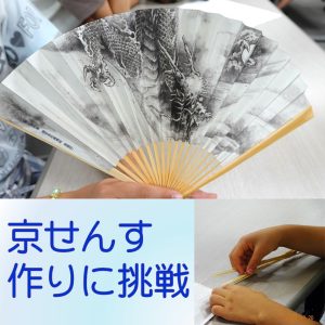 子ども対象企画「京せんす作りに挑戦」を開催しました