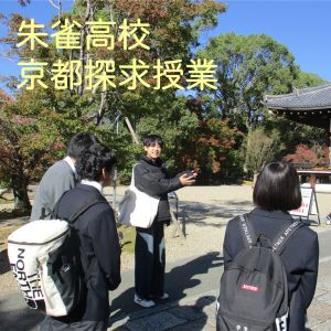 「朱雀高校・京都探求フィールドワーク＠総本山仁和寺」を実施しました