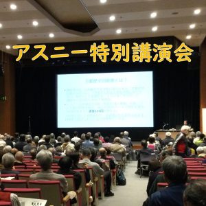 「アスニー特別講演会」を開催しました
