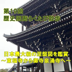 第19回歴史回廊らくたび散歩「日本最大級の涅槃図を鑑賞～東福寺から御寺泉涌寺へ～」を開催しました！