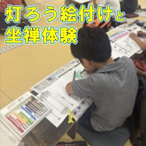 2025年度「灯ろう絵付けと坐禅体験」に行ってきました ！