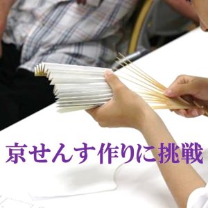 2025年度「京せんす作りに挑戦」に行ってきました！