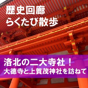 第20回歴史回廊らくたび散歩「洛北の二大寺社！大徳寺と上賀茂神社を訪ねて」を開催しました！