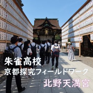 「朱雀高校・京都探求フィールドワーク＠北野天満宮」を実施しました！