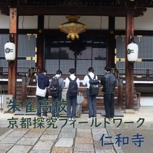 「朱雀高校・京都探求フィールドワーク＠総本山仁和寺」を実施しました！