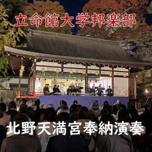立命館大学邦楽部「北野天満宮奉納演奏」が行われました！