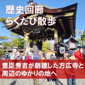 第21回歴史回廊らくたび散歩「豊臣秀吉が創建した方広寺と周辺のゆかりの地へ」を開催しました！