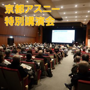 「アスニー特別講演会」を開催しました！